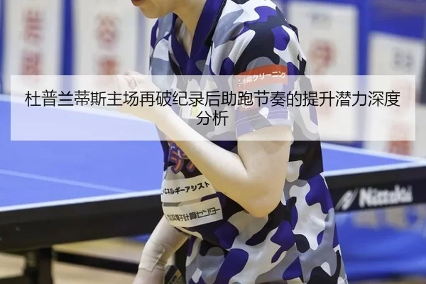 du-pu-lan-di-si-zhu-chang-zai-po-ji-lu-hou-zhu-pao-jie-zou-de-ti-sheng-qian-li-shen-du-fen-xi-2-384.jpg