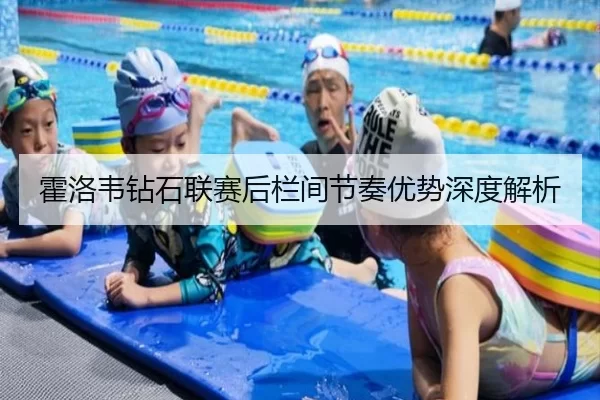 霍洛韦钻石联赛后栏间节奏优势深度解析