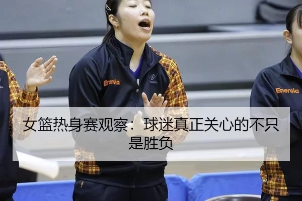 nv-lan-re-shen-sai-guan-cha-qiu-mi-zhen-zheng-guan-xin-de-bu-zhi-shi-sheng-fu-2-686.jpg